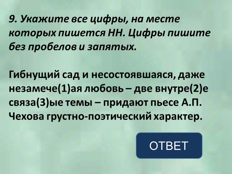 Укажите все цифры, на месте которых пишется