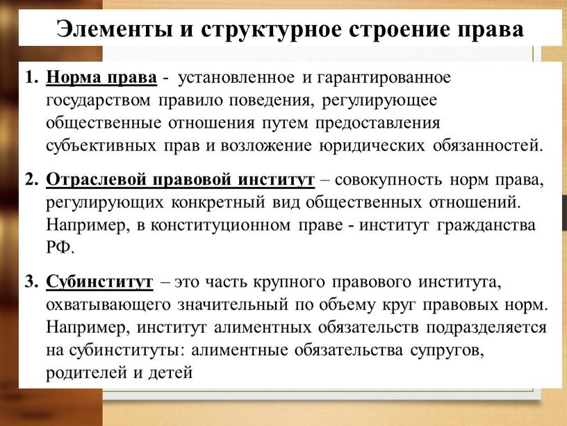 Норма права - установленное и гарантированное государством правило поведения, регулирующее общественные отношения путем предоставления субъективных прав и возложение юридических обязанностей