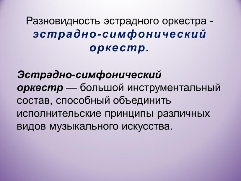 Разновидность эстрадного оркестра - эстрадно-симфонический оркестр