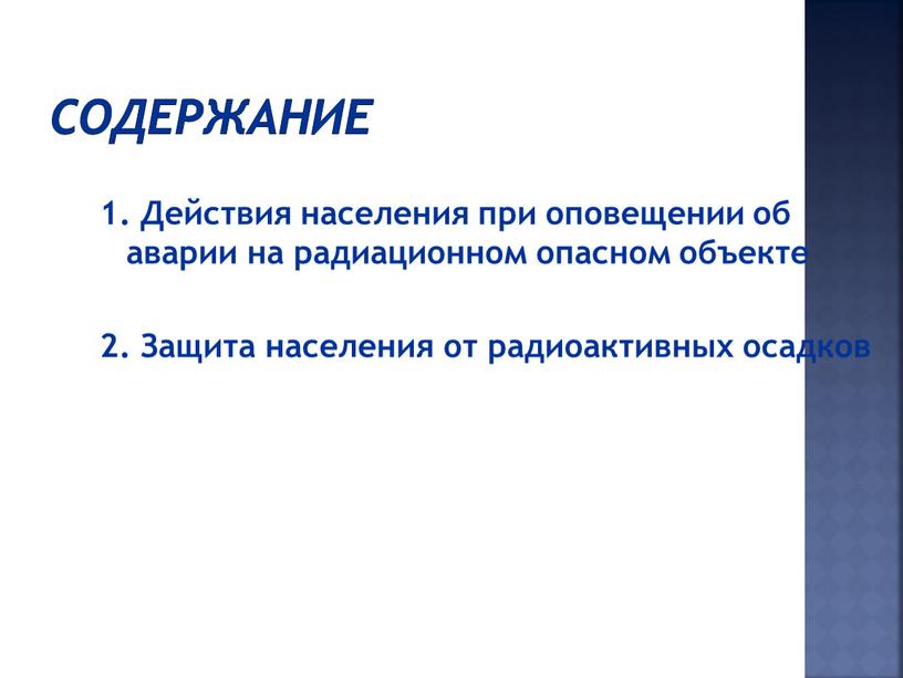 СОДЕРЖАНИЕ 1. Действия населения при оповещении об аварии на радиационном опасном объекте 2