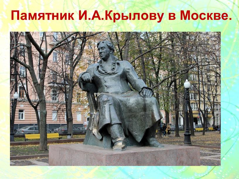 Памятник И.А.Крылову в Москве.