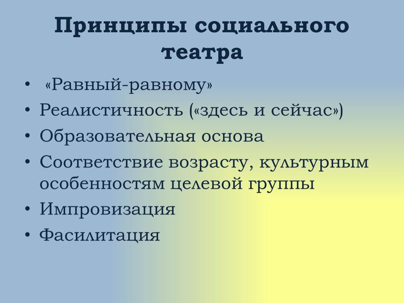 Принципы социального театра «Равный-равному»