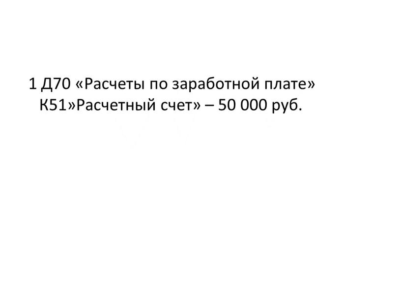 Д70 «Расчеты по заработной плате»