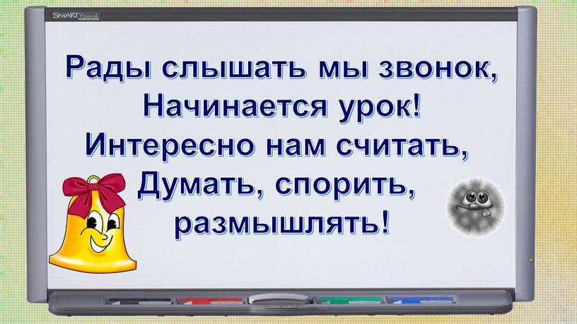 Рады слышать мы звонок, Начинается урок!