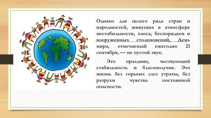 Однако для целого ряда стран и народностей, живущих в атмосфере нестабильности, хаоса, беспорядков и вооруженных столкновений,