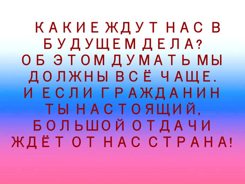 Какие ждут нас в будущем дела?