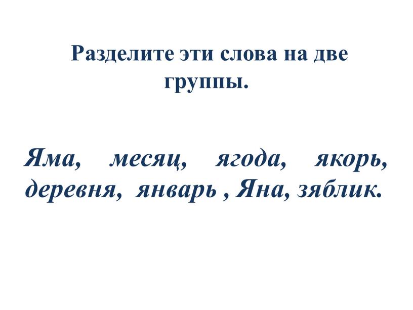 Разделите эти слова на две группы