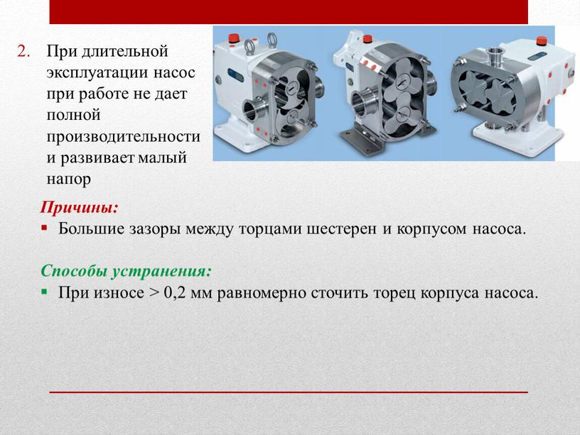 При длительной эксплуатации насос при работе не дает полной производительности и развивает малый напор