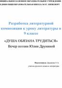 Разработка литературной композиции к уроку литературы в 9 классе  ДУША ОБЯЗАНА ТРУДИТЬСЯ