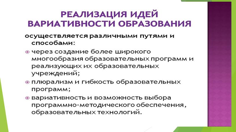 1.	Вариативные модели получения образования обучающимися с ОВЗ и инвалидностью.