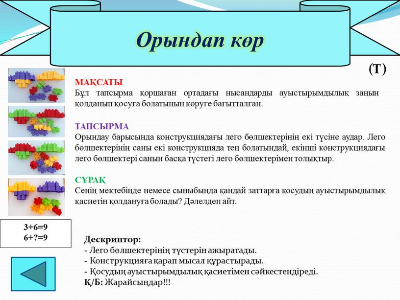 Дескриптор: - Лего бөлшектерінің түстерін ажыратады