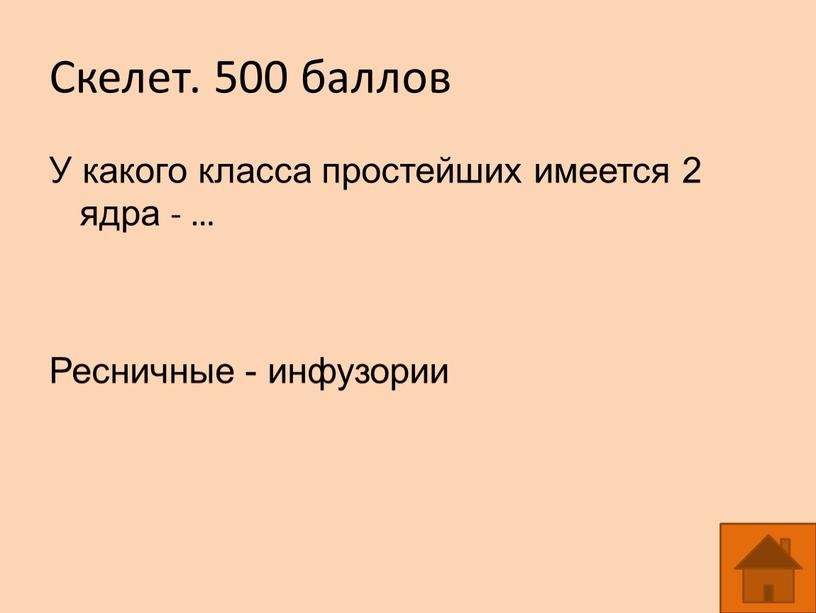 Скелет. 500 баллов У какого класса простейших имеется 2 ядра - …