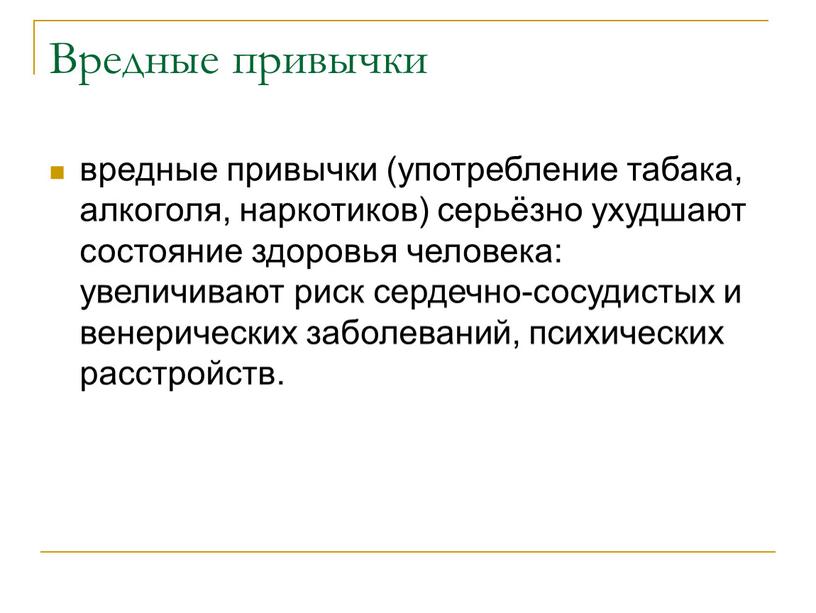 Вредные привычки вредные привычки (употребление табака, алкоголя, наркотиков) серьёзно ухудшают состояние здоровья человека: увеличивают риск сердечно-сосудистых и венерических заболеваний, психических расстройств