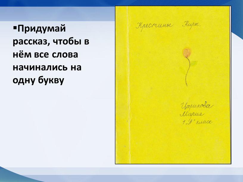 Придумай рассказ, чтобы в нём все слова начинались на одну букву