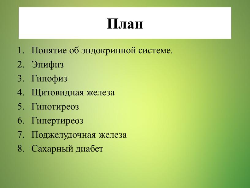 План Понятие об эндокринной системе