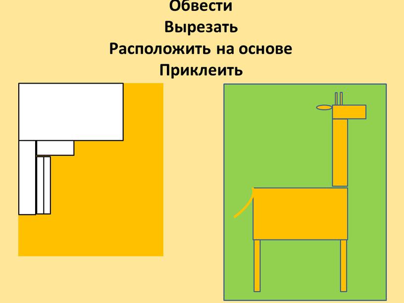 Обвести Вырезать Расположить на основе