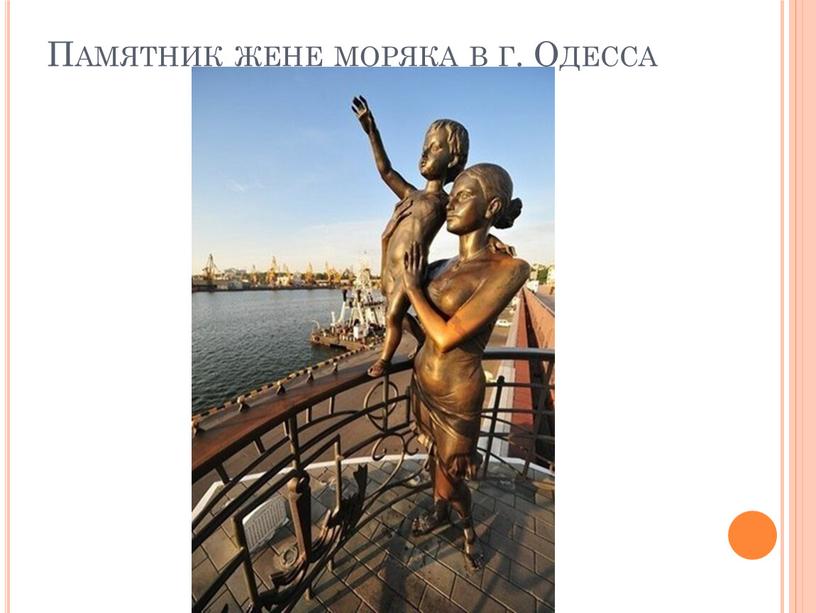 Памятник жене моряка в г. Одесса