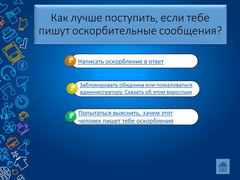 Как лучше поступить, если тебе пишут оскорбительные сообщения?