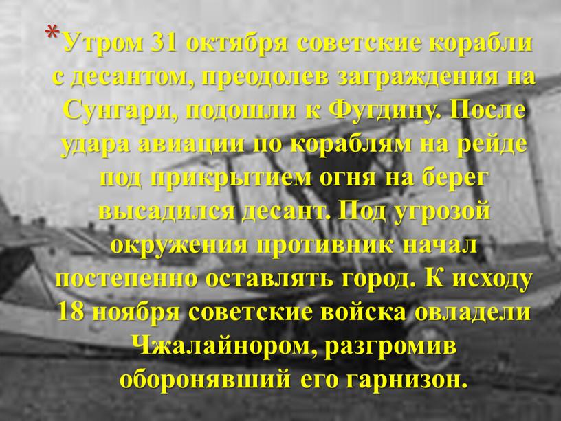 Утром 31 октября советские корабли с десантом, преодолев заграждения на