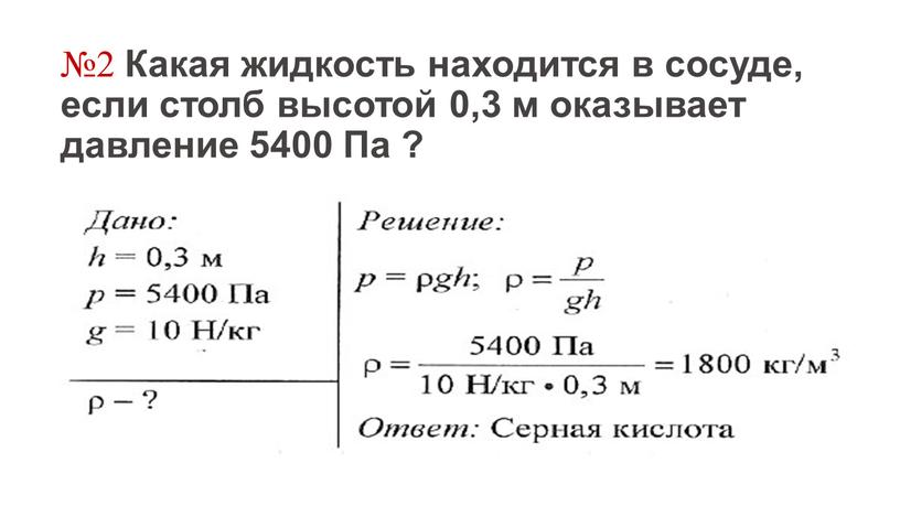 Какая жидкость находится в сосуде, если столб высотой 0,3 м оказывает давление 5400