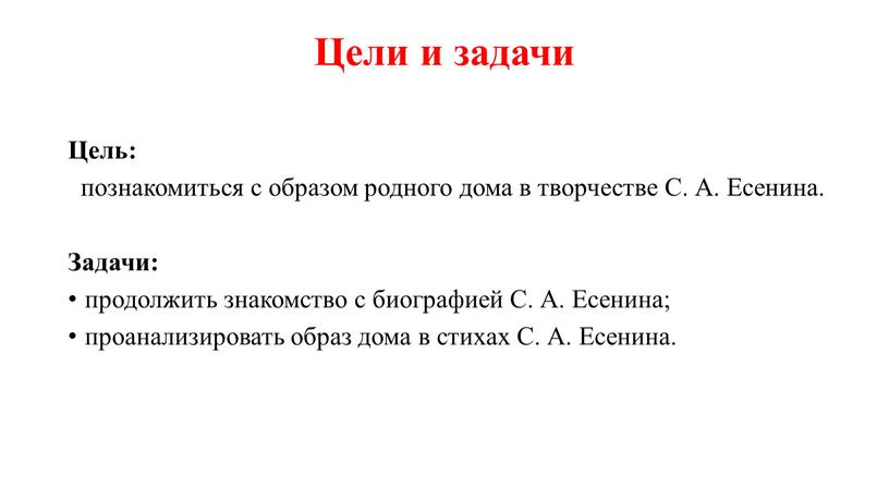 Цели и задачи Цель: познакомиться с образом родного дома в творчестве