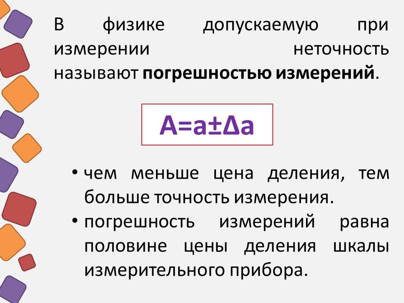 В физике допускаемую при измерении неточность называют погрешностью измерений