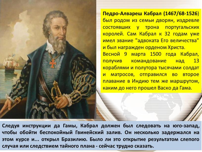 Педро-Алвареш Кабрал (1467/68-1526 ) был родом из семьи дворян, издревле состоявших у трона португальских королей