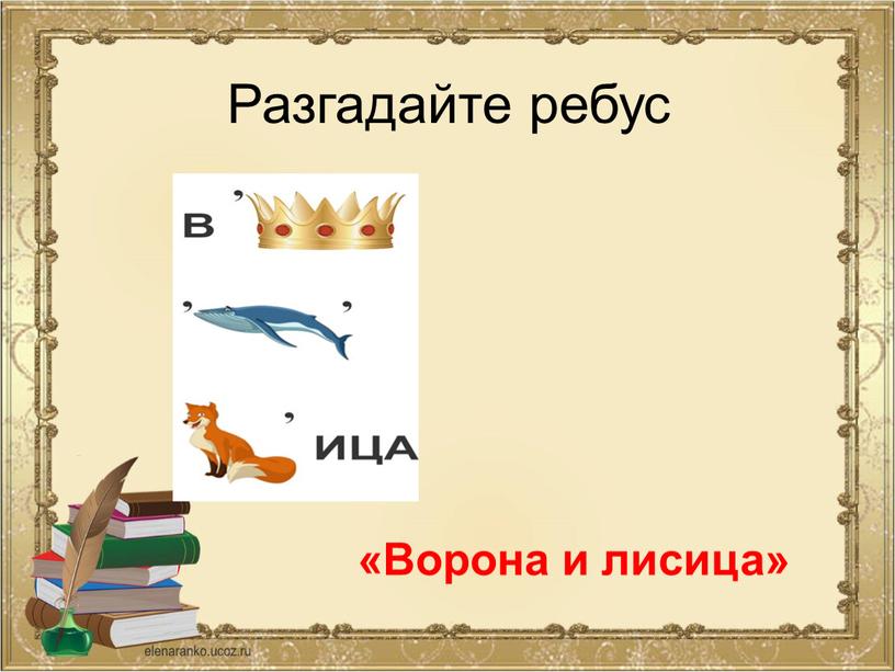 Разгадайте ребус «Ворона и лисица»