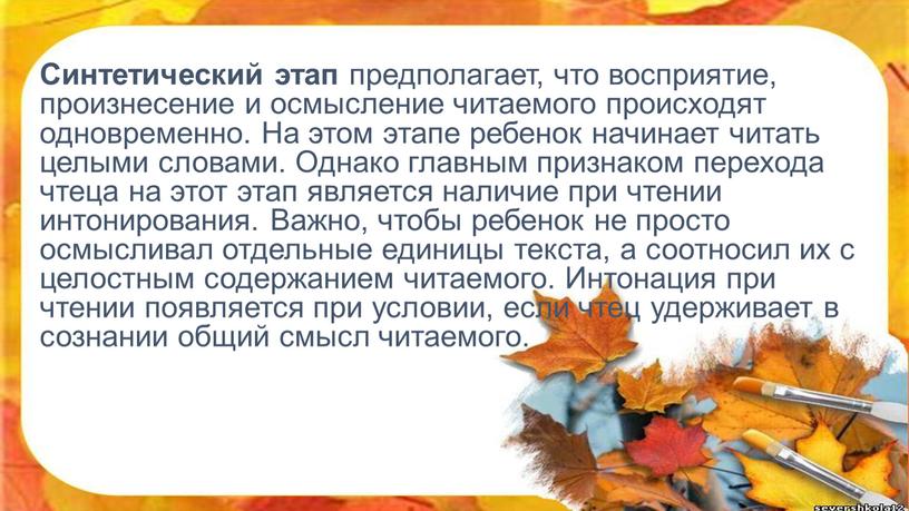 Синтетический этап предполагает, что восприятие, произнесение и осмысление читаемого происходят одновременно