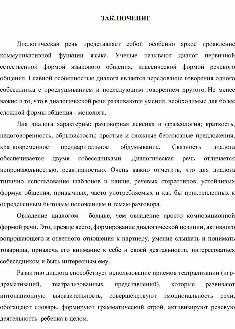 ЗАКЛЮЧЕНИЕ Диалогическая речь представляет собой особенно яркое проявление коммуникативной функции языка