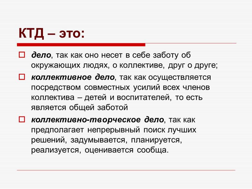 КТД – это: дело , так как оно несет в себе заботу об окружающих людях, о коллективе, друг о друге; коллективное дело , так как…