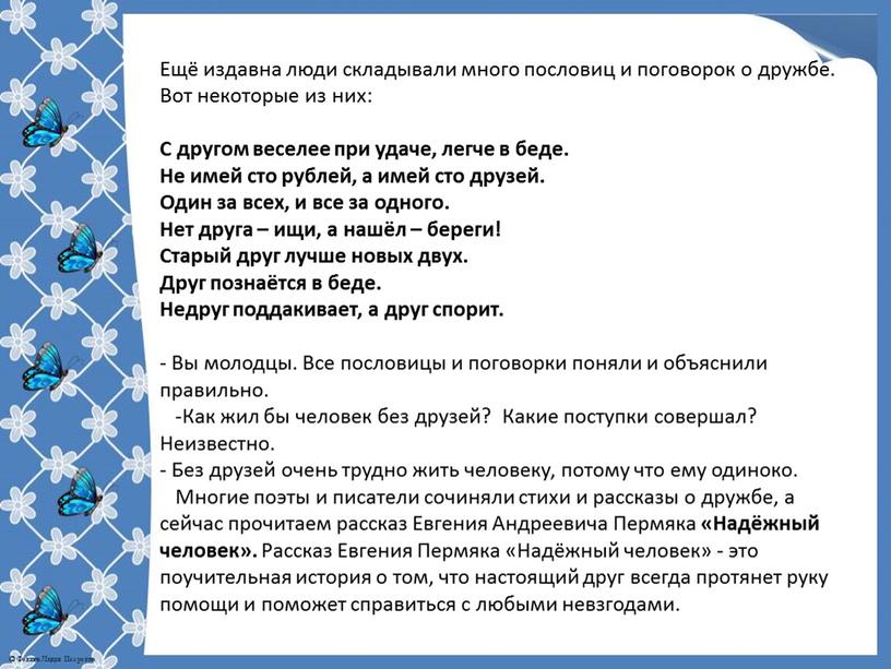 Ещё издавна люди складывали много пословиц и поговорок о дружбе