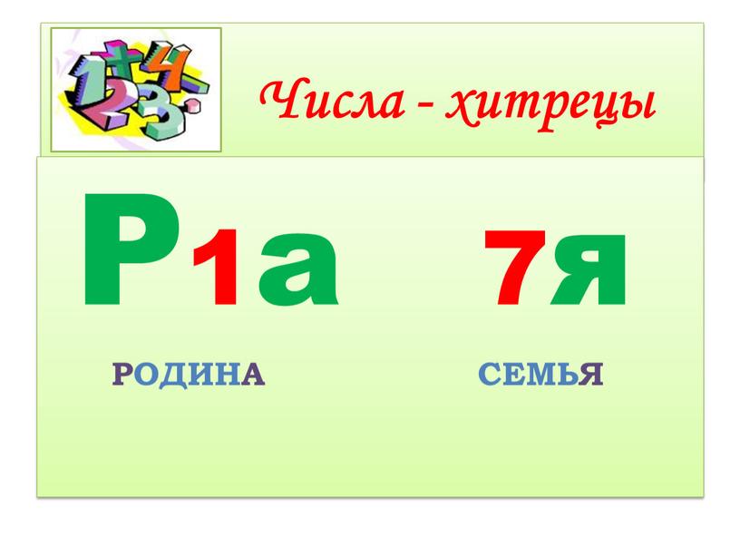 Числа - хитрецы Р1а 7я