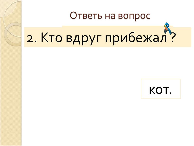 Вдруг прибежал Ответь на вопрос 2