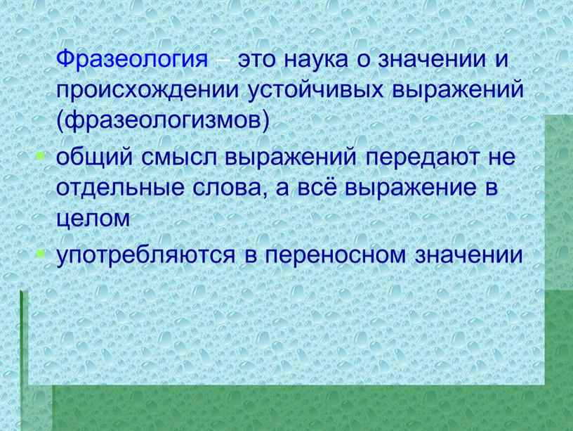 Фразеология – это наука о значении и происхождении устойчивых выражений (фразеологизмов) общий смысл выражений передают не отдельные слова, а всё выражение в целом употребляются в…