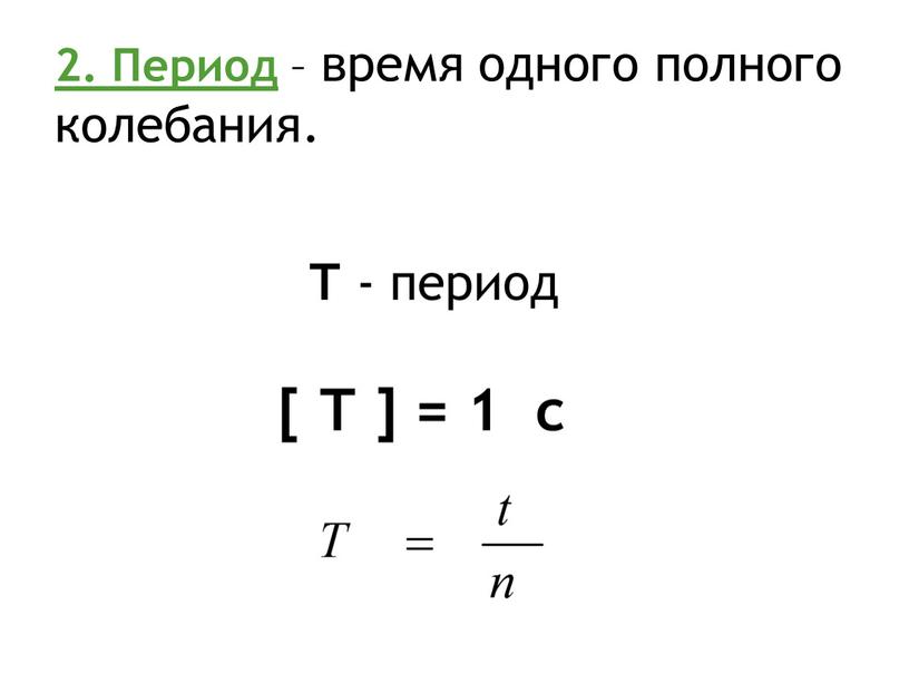 Период – время одного полного колебания