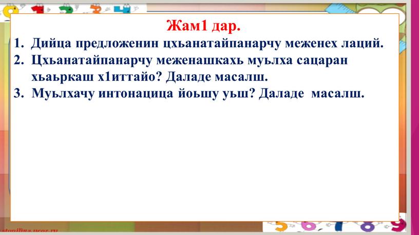 Жам1 дар. 1. Дийца предложенин цхьанатайпанарчу меженех лаций