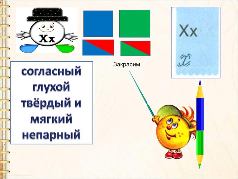 согласный глухой твёрдый и мягкий непарный Закрасим