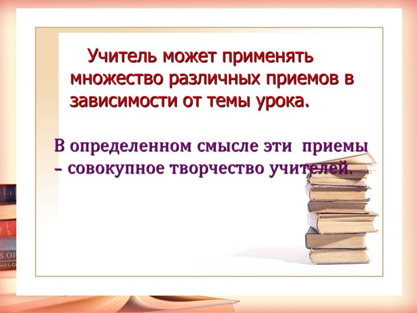 Учитель может применять множество различных приемов в зависимости от темы урока