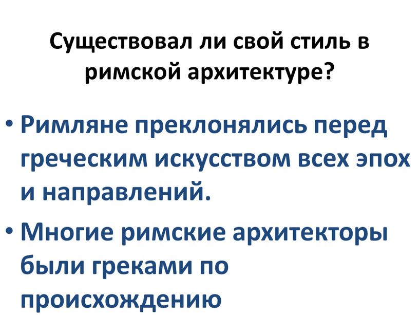 Существовал ли свой стиль в римской архитектуре?