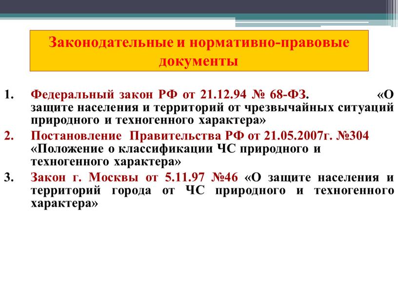 Законодательные и нормативно-правовые документы