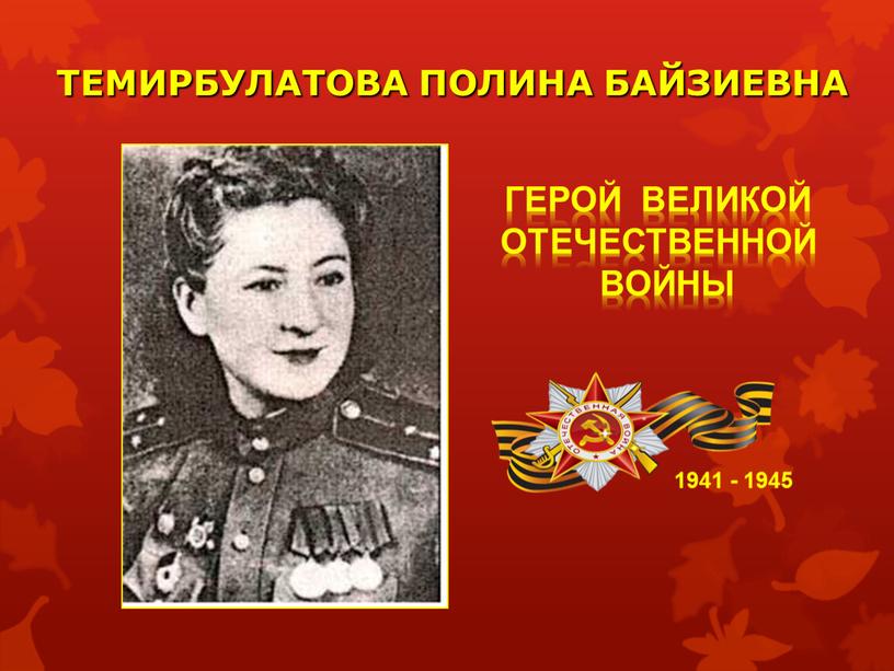 ТЕМИРБУЛАТОВА ПОЛИНА БАЙЗИЕВНА 1941 - 1945