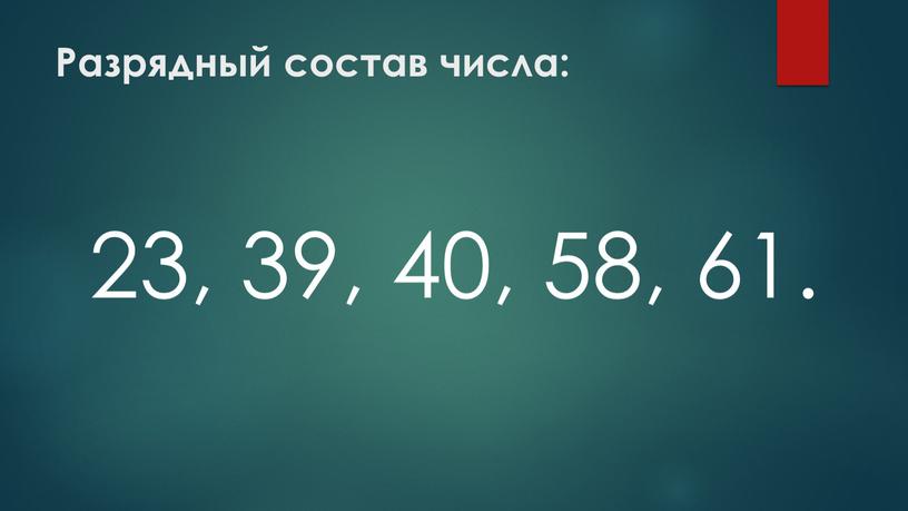 Разрядный состав числа: 23, 39, 40, 58, 61