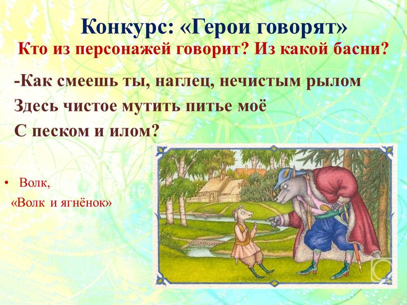 Кто из персонажей говорит? Из какой басни? -Как смеешь ты, наглец, нечистым рылом