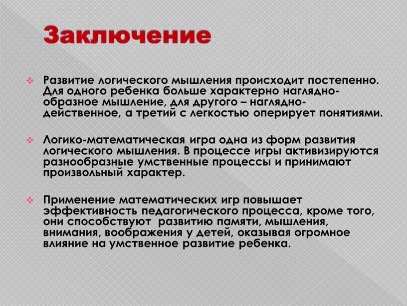 Заключение Развитие логического мышления происходит постепенно