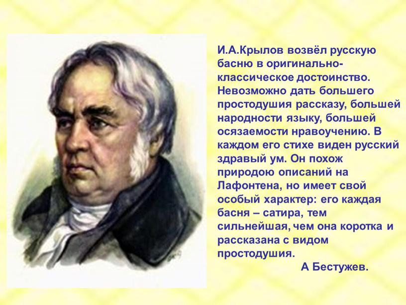 И.А.Крылов возвёл русскую басню в оригинально-классическое достоинство