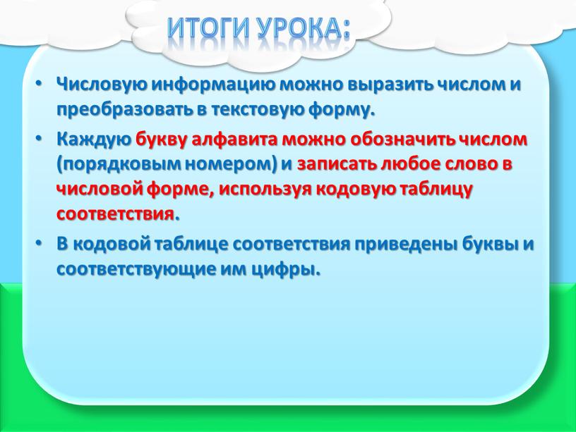 Итоги урока: Числовую информацию можно выразить числом и преобразовать в текстовую форму