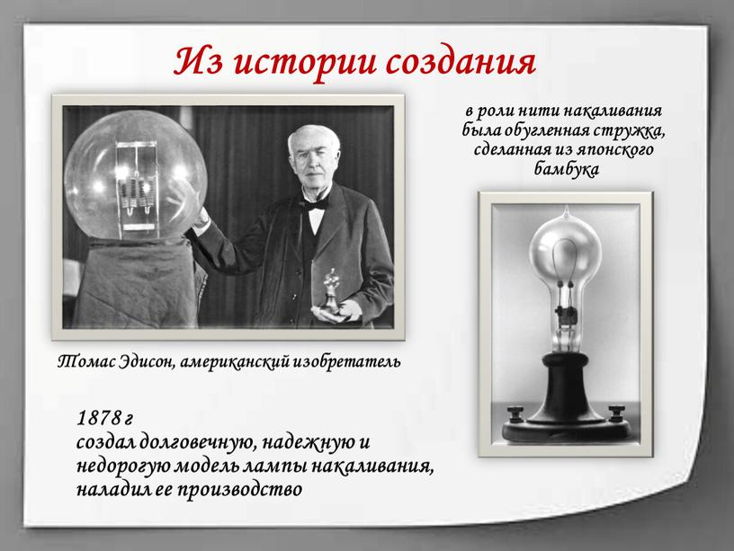 Из истории создания 1878 г создал долговечную, надежную и недорогую модель лампы накаливания, наладил ее производство