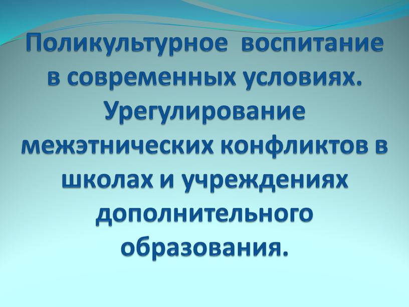 Поликультурное воспитание в современных условиях