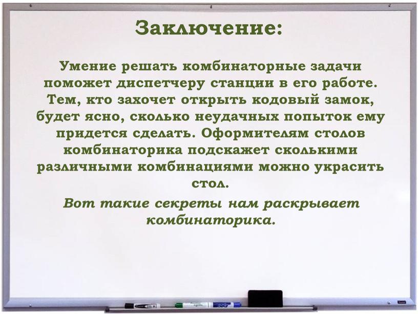 Заключение: Умение решать комбинаторные задачи поможет диспетчеру станции в его работе